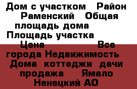 Дом с участком › Район ­ Раменский › Общая площадь дома ­ 130 › Площадь участка ­ 1 000 › Цена ­ 3 300 000 - Все города Недвижимость » Дома, коттеджи, дачи продажа   . Ямало-Ненецкий АО